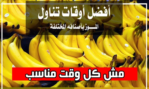 مش كل وقت مناسب .. تعرف على أفضل وقت لتناول الموز