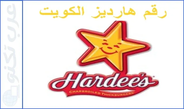 رقم هارديز الكويت للوجبات السريعة