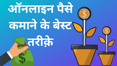 ऑनलाइन पैसे कैसे कमाए - इन्टरनेट से पैसे कमाने के तरीके हिंदी में