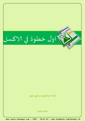 كتاب أول خطوة في الإكسل