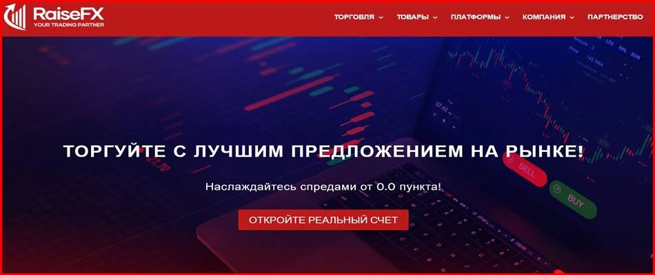 [Мошенники] raisefx.com – Отзывы, развод, лохотрон! Мошенническая компания RaiseFX