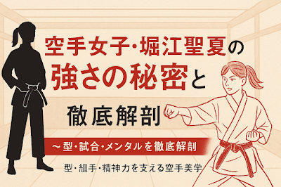 空手着姿の女性が構えるシルエットと「空手女子・堀江聖夏の強さの秘密とは？型・試合・メンタルを徹底解剖！」というタイトル文字が描かれたイラスト風アイキャッチ画像