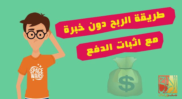 اسهل طرق الربح من الانترنت للمبتدئين