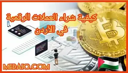 كيفية شراء العملات الرقمية في الأردن