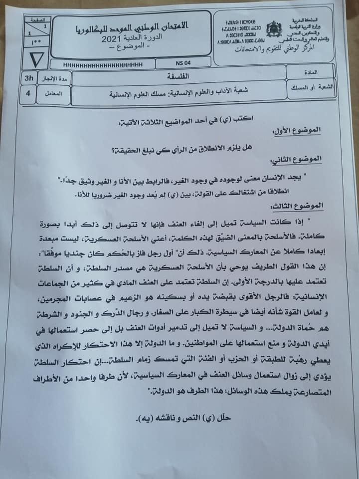 امتحان الباك مادة الفلسفة شعبة الآداب مسلك العلوم الإنسانية 2021 مع التصحيح