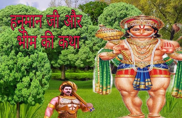 Hanuman ji aur Bhim ki kahani