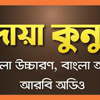 দোয়া কুনুত বাংলা | দোয়া কুনুত আরবী বাংলা উচ্চারন ও অর্থ সহ