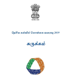 தேசிய கல்விக் கொள்கை வரைவு சுருக்க கையேடு