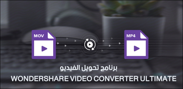 Ø¨Ø±Ù†Ø§Ù…Ø¬ ØªØ­ÙˆÙŠÙ„ Ø§Ù„ÙÙŠØ¯ÙŠÙˆ Wondershare Video Converter Ultimate