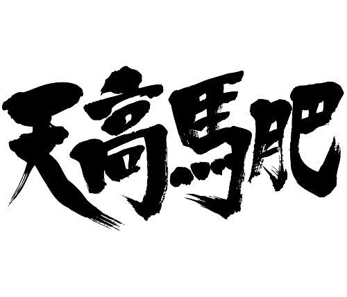 japanese 4 char idiom 天高馬肥　天高く馬肥える 漢字 四字熟語