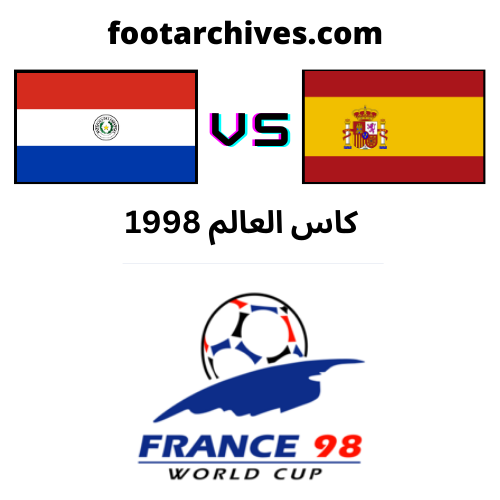 مباراة اسبانيا و الباراغواي كاس العالم 1998