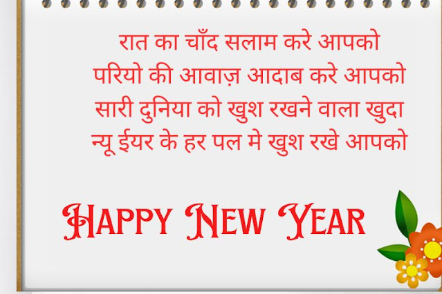 New-Year-Greeting-Card-Shayari-in-Hindi ग्रीटिंग-कार्ड-पर-लिखने-वाली-नए-साल-की-शायरी-2024