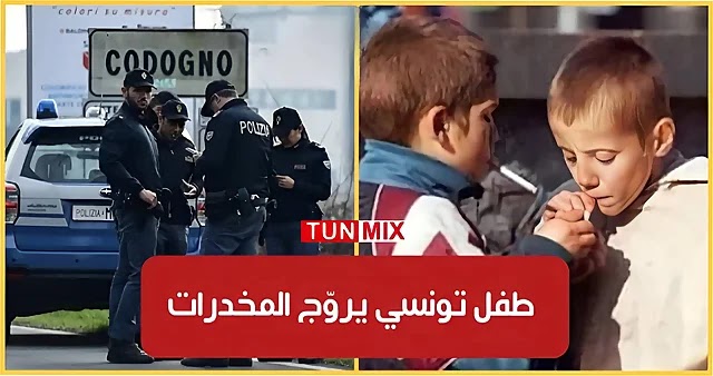 إيطاليا  إيقاف طفل تونسي بصدد ترويج المخدّرات.. (فيديو)