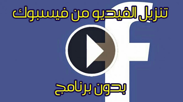 تحميل الفيديو من الفيسبوك بدون برنامج