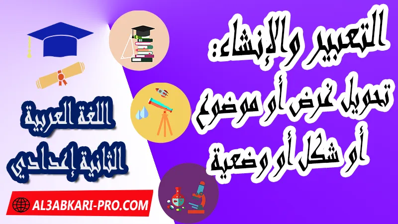 التعبير والإنشاء - تحويل غرض أو موضوع أو شكل أو وضعية ,  pdf, مادة اللغة العربية , اللغة العربية الثانية إعدادي , فروض الدورة الأولى مادة اللغة العربية , فروض الدورة الثانية مادة اللغة العربية , وثائق مادة اللغة العربية مستوى الثانية إعدادي , جميع دروس اللغة العربية للسنة الثانية اعدادي , دروس وتمارين وفروض مادة اللغة العربية السنة الثانية الثانوي الاعدادي , ملخصات دروس مادة اللغة العربية السنة الثانية الثانوي الاعدادي , تمارين وحلول في اللغة العربية للسنة الثانية إعدادي pdf , كافة دروس اللغة العربية الثانية اعدادي للدورة الأولى و الدورة الثانية , دروس اللغة العربية للسنة الثانية اعدادي الدورة الاولى الدورة الثانية pdf , تحضير اللغة العربية للسنة الثانية إعدادي , تحضير اللغة العربية للسنة الثانية إعدادي , كتاب اللغة العربية للسنة الثانية إعدادي pdf , ملخصات دروس الثانية اعدادي PDF Word , جذاذات اللغة العربية , النصوص القرائية , مجال القيم الإسلامية , مجال القيم الوطنية والإنسانية , المجال الحضاري , الدرس اللغوي , التعبير والإنشاء , مادة اللغة العربية مستوى الثانية إعدادي , مادة اللغة العربية بالتعليم الثانوي الاعدادي