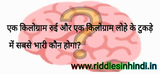 लोहा भारी या रुई - Dimagi Paheli Image With Answer