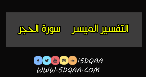 تفسير سورة الحجر,سورة الحجر,التفسير الميسر,تفسير سورة al-hijr,الميسر,الحجر,سورة,سورة al-hijr,تفسير ميسر,تفسير,السورة,تفسير al-hijr,القرآن الكريم مع التفسير الميسر,سورة الحجر مع الكلمات,شرح سورة الحجر,جرار تفسير,تفسير القرآن الكريم,بسام جرار تفسير القران الكريم,التفسيرالميسرايات,الحاد,السوسي,القرآن مفسر,بسام جرار اليوم,الشيخ بسام جرار,القرآن الكريم بصوت مشاري العفاسي,جرار,تلاوة القرآن الكريم,الشيخ مشاري العفاسي,دروس الشيخ بسام جرار,القارئ مشاري العفاسي,مشاري بن راشد العفاسي,المصحف,البقرة,القران