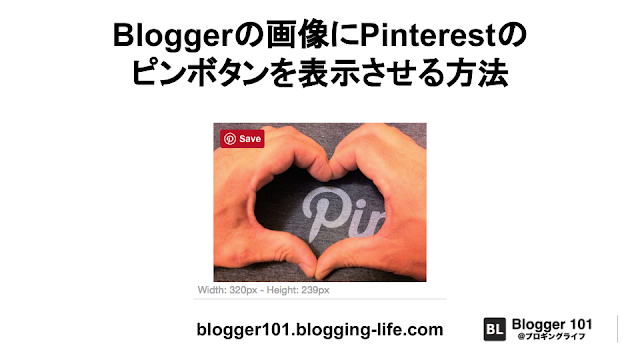 Bloggerの画像にPinterestのピンボタンを表示させる方法 記事タイトルバナー