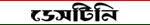 destiny Newspaper, destiny News, destiny bangla newspaper