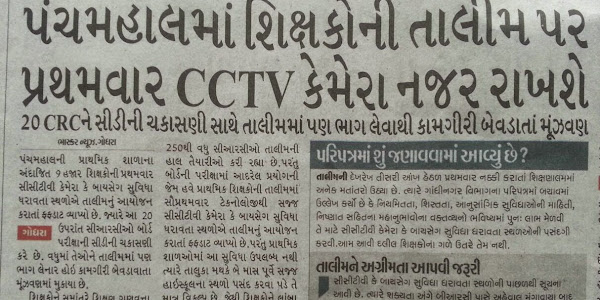 PANCHMAHAL:- TALIM MA SIXAKO PAR CCTV CAMERA NI NAJAR.