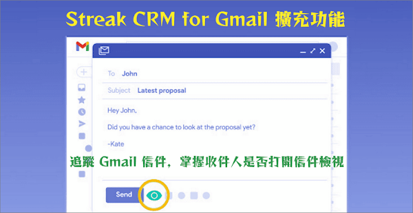 Streak CRM for Gmail 免費追蹤信件是否已讀的擴充功能