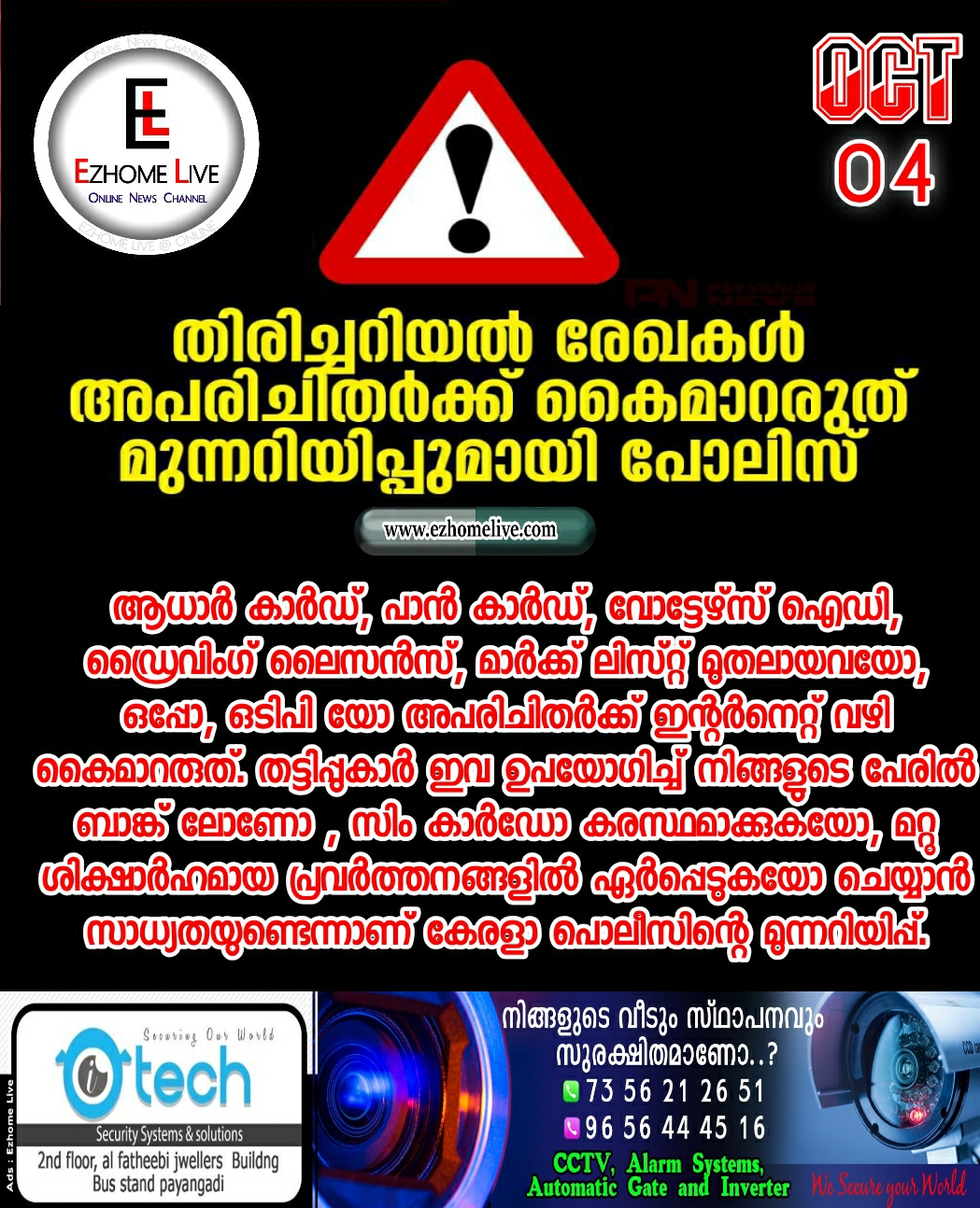 തിരിച്ചറിയല്‍ രേഖകള്‍ അപരിചിതര്‍ക്ക് കൈമാറരുത്; മുന്നറിയിപ്പുമായി പൊലീസ് 