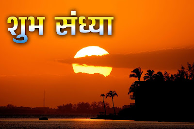 Latest-Good-evening-hd-wallpapers-wishes-greetings-photos-sayings-in-hindi