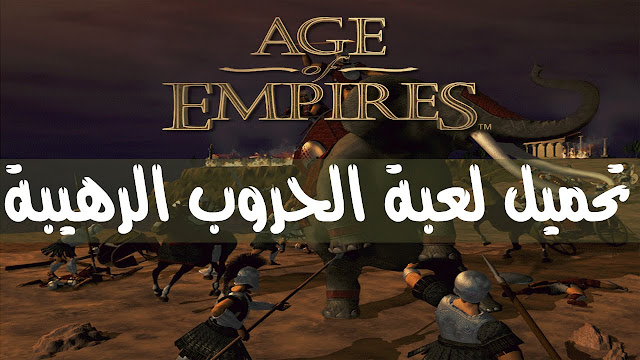 Age of Empires،العاب استراتيجية،العاب حرب، العاب كمبيوتر،سلاسل العاب