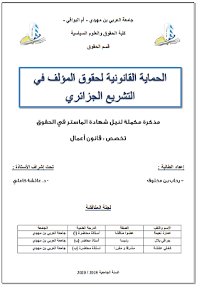 مذكرة ماستر: الحماية القانونية لحقوق المؤلف في التشريع الجزائري PDF