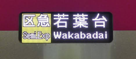 京王電鉄　区間急行　若葉台行き11　5000系