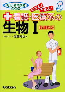 看護・医療系の生物1 新課程版 (メディカルVブックス)