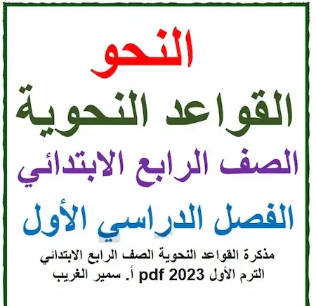 مذكرة نحو رابعه ابتدائى ترم اول 2023