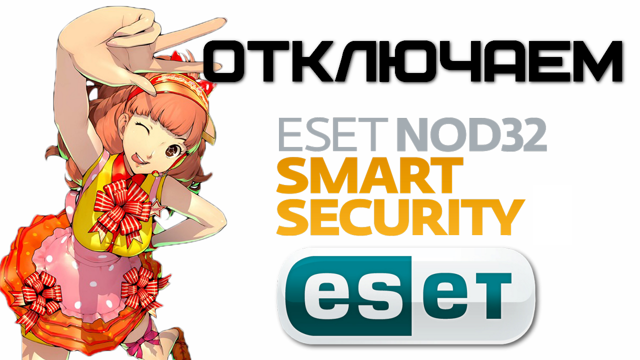 Как отключить Eset Smart Security?