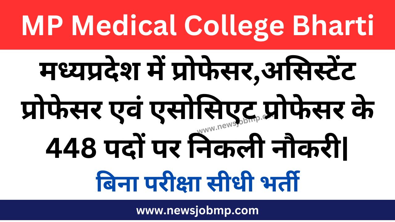 MP Medical College Vacancy Bharti 2024:मध्यप्रदेश मेडिकल कॉलेज प्रोफेसर,असिस्टेंट प्रोफेसर एवं एसोसिएट प्रोफेसर के पदों पर भर्ती