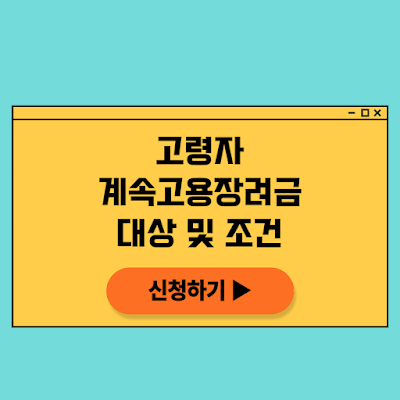 정년 이후 고용안정성을 유지하기위한 계속고용장려금 알아보기