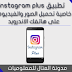 تطبيق Intagram plus به خاصية تحميل الصور والفيديوهات على هاتفك الاندرويد