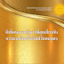 PDF สิ่งที่คนอยากรู้มากที่สุดเกี่ยวกับการสวดธัมมจักกัปปวัตตนสูตร