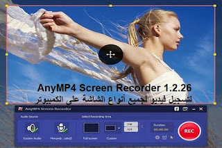 AnyMP4 Screen Recorder 1.2.26 لتسجيل فيديو لجميع أنواع الشاشة على الكمبيوتر