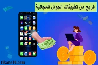 الربح من تطبيقات الجوال المجانية