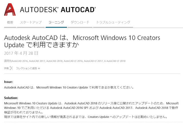 Autodesk AutoCAD は、Microsoft Windows 10 Creators Update で利用できるか