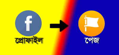 কিভাবে ফেসবুক আইডিকে পেজে কনভার্ট করবেন?