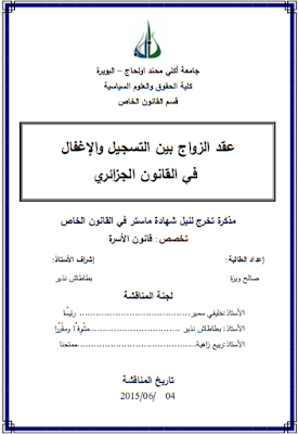 مذكرة ماستر : عقد الزواج بين التسجيل والإغفال في القانون الجزائري PDF