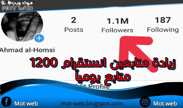 زيادة متابعين انستقرام 1200 متابع يومياً من خلال تطبيق Real Instagram Auto Followers&Likes