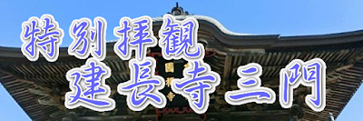  特別拝観：建長寺三門