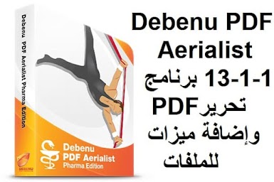 Debenu PDF Aerialist 13-1-1 برنامج تحريرPDF وإضافة ميزات للملفات