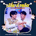 Force & Book - Second Thoughts (เปลี่ยนใจแล้ว) OST Our Skyy 