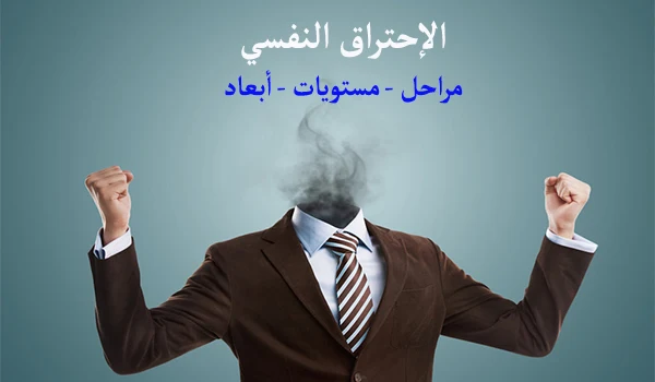 الاحتراق النفسي  مراحله  مستوياته  ابعاده  pdf