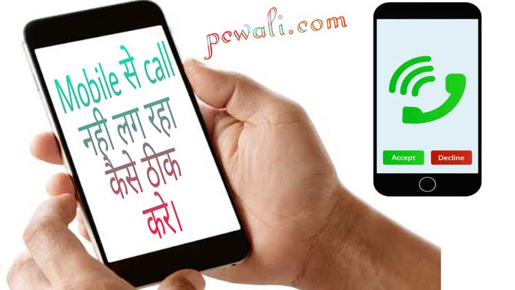 mobile se call nhi lage to kese thik kare in hindi