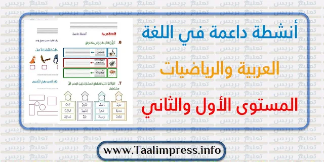 أنشطة داعمة في اللغة العربية والرياضيات المستوى الأول والثاني ابتدائي