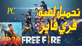 تحميل لعبة فري فاير على الحاسوب 2020 طريقة سهلة __ Download Free fire in PC 2020